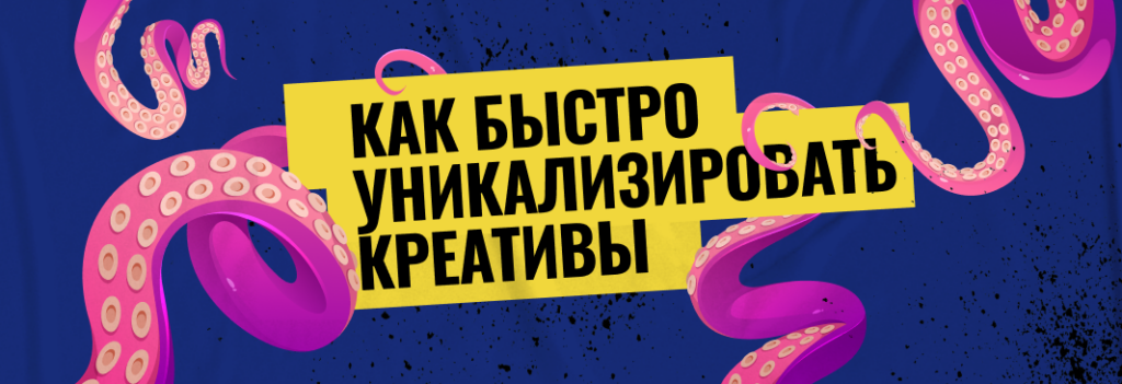 Как быстро уникализировать креативы