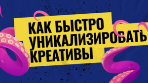Как быстро уникализировать креативы