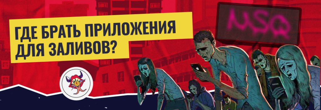 Где брать приложения для залива трафика, и что нужно знать, чтобы не облажаться?