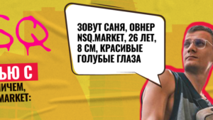 Интервью с Александром Стошичем, овнером NSQ.market