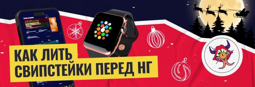 Как сливать трафик на свипстейки: обзор вертикали и гайд по заливу