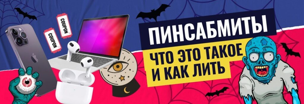 Пинсабмиты: что это такое, и как их лить