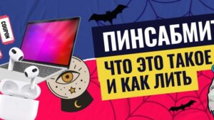 Пинсабмиты: что это такое, и как их лить