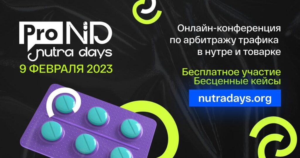 Конференция ProTraffic Nutra Days возвращается