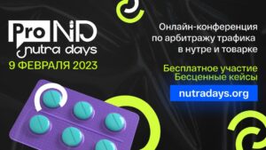 Конференция ProTraffic Nutra Days возвращается