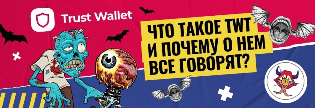 КТО ЭТО ВАШ TWT? И ПОЧЕМУ ВСЕ О НЕМ ГОВОРЯТ?
