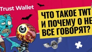 КТО ЭТО ВАШ TWT? И ПОЧЕМУ ВСЕ О НЕМ ГОВОРЯТ?