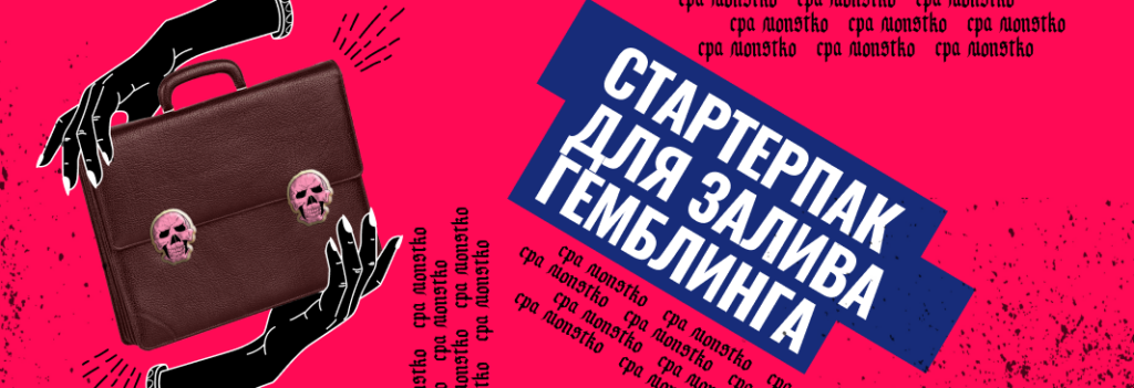 Стартерпак для залива на гемблинг: работа с разными источниками