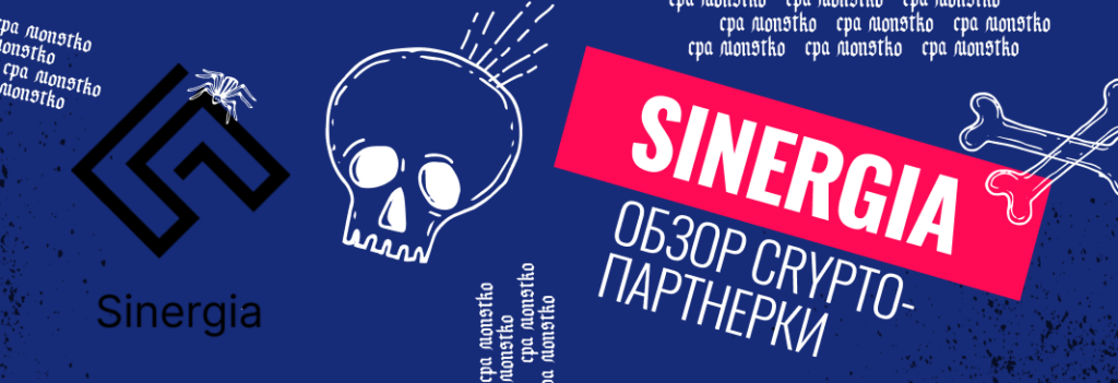 Обзор на Sinergia: простой в использовании интерфейс, гео без локальных ограничений, 1000+ офферов и личное сотрудничество!