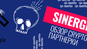 Обзор на Sinergia: простой в использовании интерфейс, гео без локальных ограничений, 1000+ офферов и личное сотрудничество!