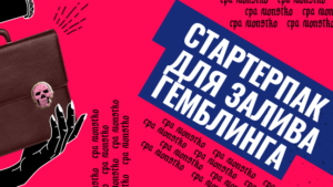 Стартерпак для залива на гемблинг: работа с разными источниками