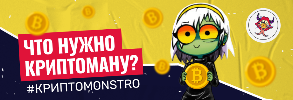 Что необходимо каждому криптоману? Стартер пак криптомана