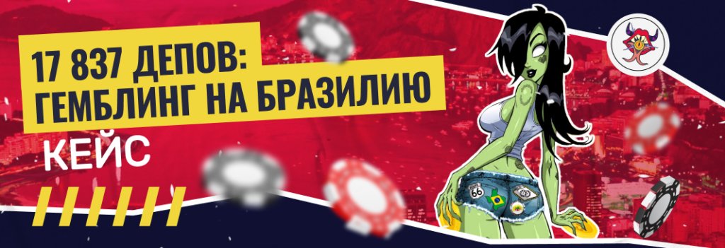 Кейс: 17 837 депов на BR c FB с ROI 90%