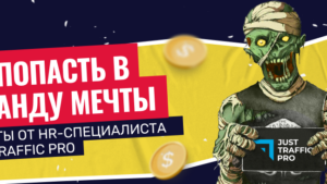 О чем тебе не расскажет ни один HR: советы, которые помогут тебе попасть в арбитражную команду