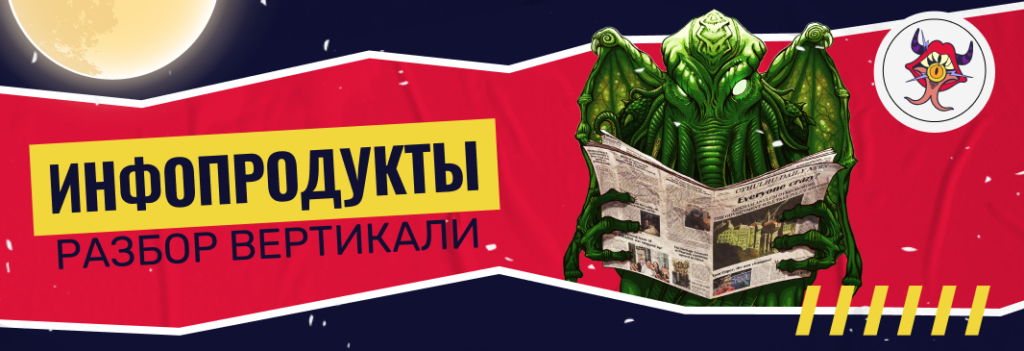 Разбор вертикали: инфопродукты