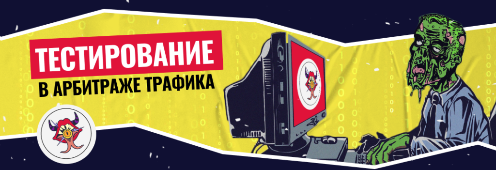 Тестирование в арбитраже трафика: как не слить весь бюджет в пельменную