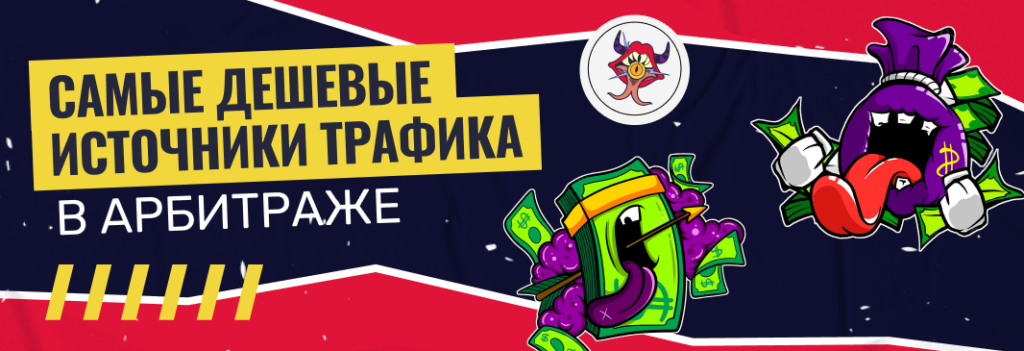 ТОП самых дешевых источников трафика в арбитраже трафика