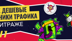 ТОП самых дешевых источников трафика в арбитраже трафика