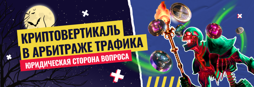 Крипто вертикаль в арбитраже трафика: юридическая сторона вопроса