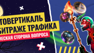 Крипто вертикаль в арбитраже трафика: юридическая сторона вопроса