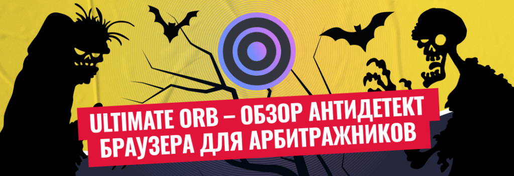 Обзор антидетект-браузера Ultimate Orb: удобный интерфейс, бесплатный тариф