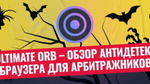 Обзор антидетект-браузера Ultimate Orb: удобный интерфейс, бесплатный тариф
