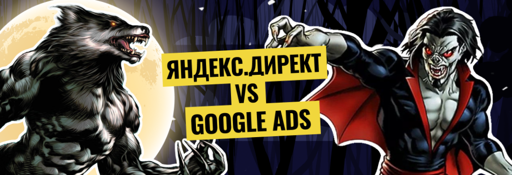 Яндекс.Директ VS Google Ads: сравнение источников контекстной рекламы