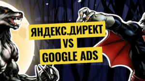 Яндекс.Директ VS Google Ads: сравнение источников контекстной рекламы