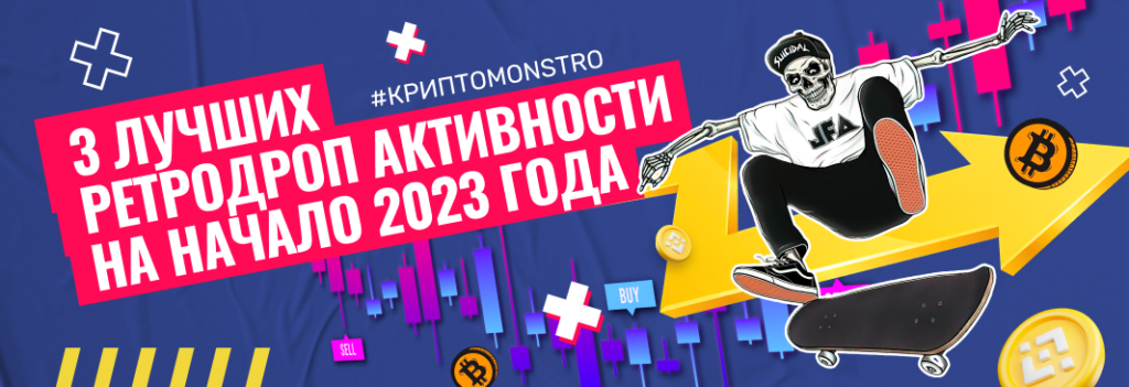 3 лучших ретродроп активности на начало 2023 года