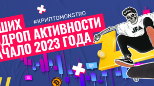 3 лучших ретродроп активности на начало 2023 года
