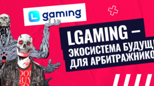 LGaming – партнерская программа в iGaming с более 1500+офферами, множеством инструментов и командой с 5+ летним опытом в нише