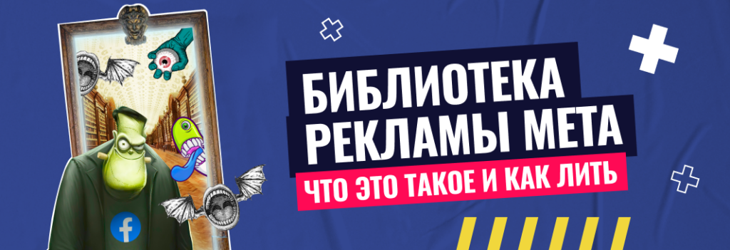 Библиотека рекламы Meta для арбитражников: преимущества и недостатки, как пользоваться