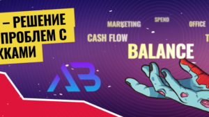 ABcard – готовое решение ваших проблем с платежками