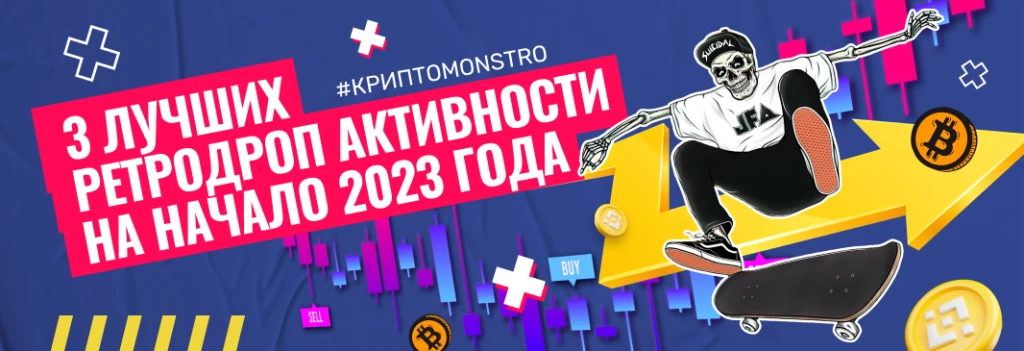 3 лучших ретродроп активности на начало 2023 года