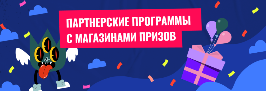 ТОП 8 партнерок с магазинами призов