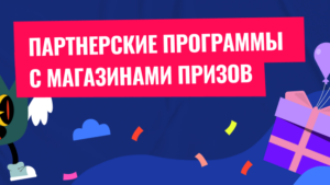 ТОП 8 партнерок с магазинами призов