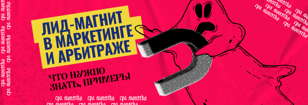 Лид-магнит в арбитраже трафика: что это, как работает