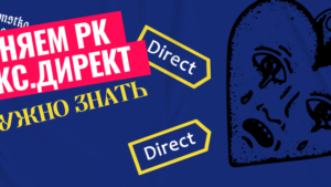 Разгоняем рекламные кабинеты Яндекс.Директ в 2023 году: что нужно знать