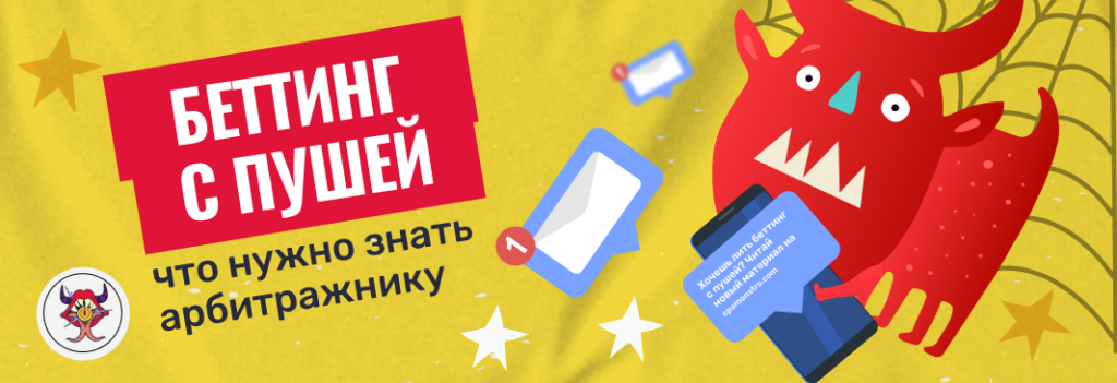 Как лить беттинг с пушей в 2023 году: подробный гайд без банов и штормов