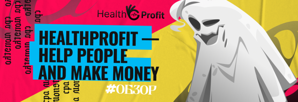 Обзор партнерки HealthProfit: помогай людям и зарабатывай деньги