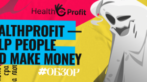 Обзор партнерки HealthProfit: помогай людям и зарабатывай деньги