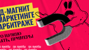 Лид-магнит в арбитраже трафика: что это, как работает