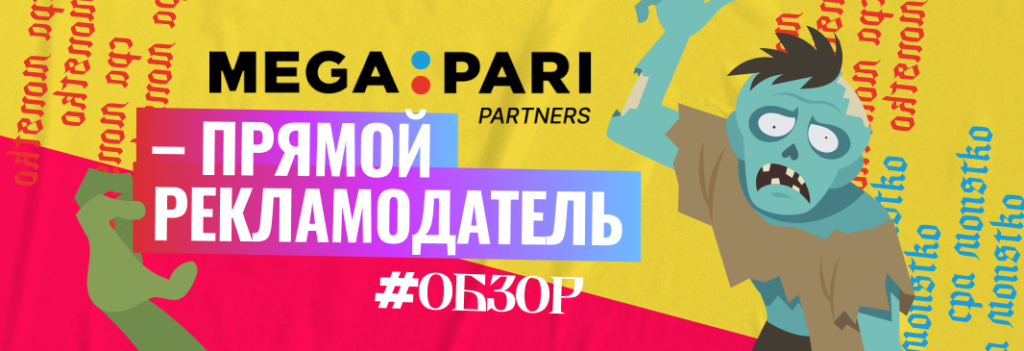 MegaPari Partners обзор прямого рекламодателя в нише беттинга и гемблинга