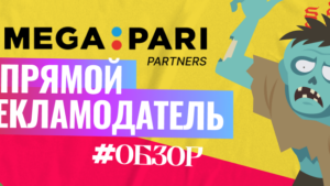 MegaPari Partners обзор прямого рекламодателя в нише беттинга и гемблинга