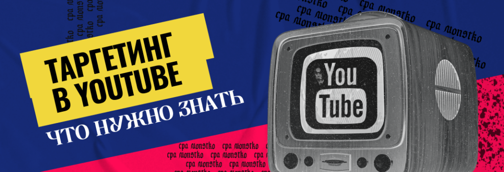 Таргетированная реклама YouTube: что нужно знать арбитражнику