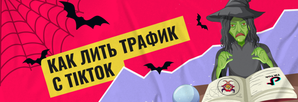 Как лить трафик с TikTok в 2023 году