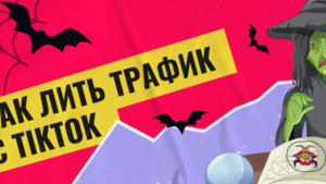 Как лить трафик с TikTok в 2023 году