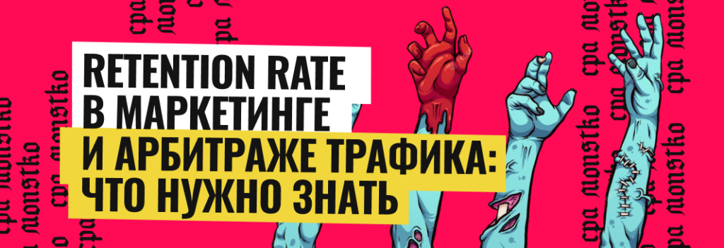Retention Rate в маркетинге и арбитраже трафика: что нужно знать
