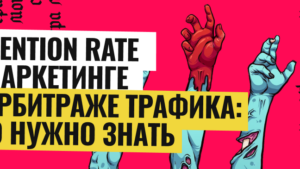 Retention Rate в маркетинге и арбитраже трафика: что нужно знать