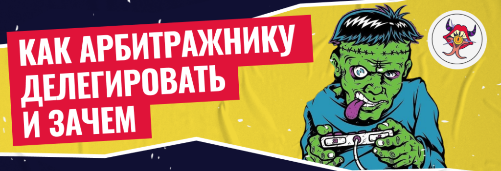 Делегирование: как арбитражнику делегировать и зачем